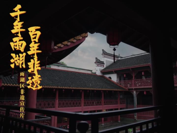 视频丨千年雨湖 百年非遗——雨湖区非遗宣传片