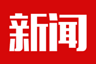 湘潭市工商联（总商会）十七届五次执委会召开