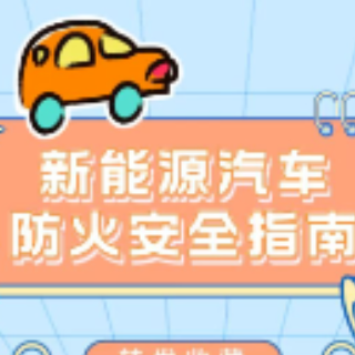 科普丨新能源电动汽车为什么容易起火？       