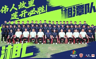 14路湘军集结丨湘潭队，到！伟人故里，莲开必胜！