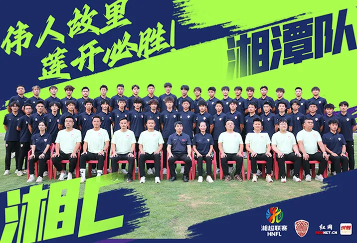 14路湘军集结丨湘潭队，到！伟人故里，莲开必胜！