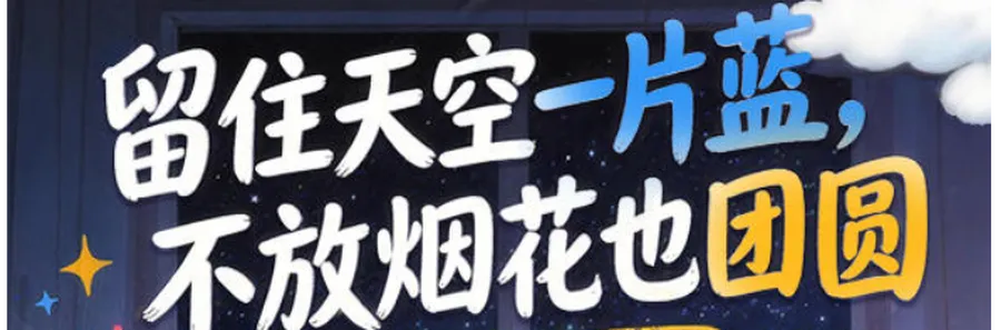 长图 | 留住天空一片蓝，不放烟花也团圆