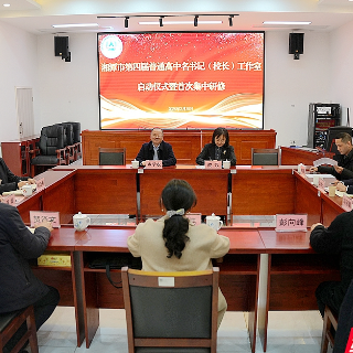 引领基础教育高质量发展 湘潭市第四届普通高中名书记(校长)工作室启动