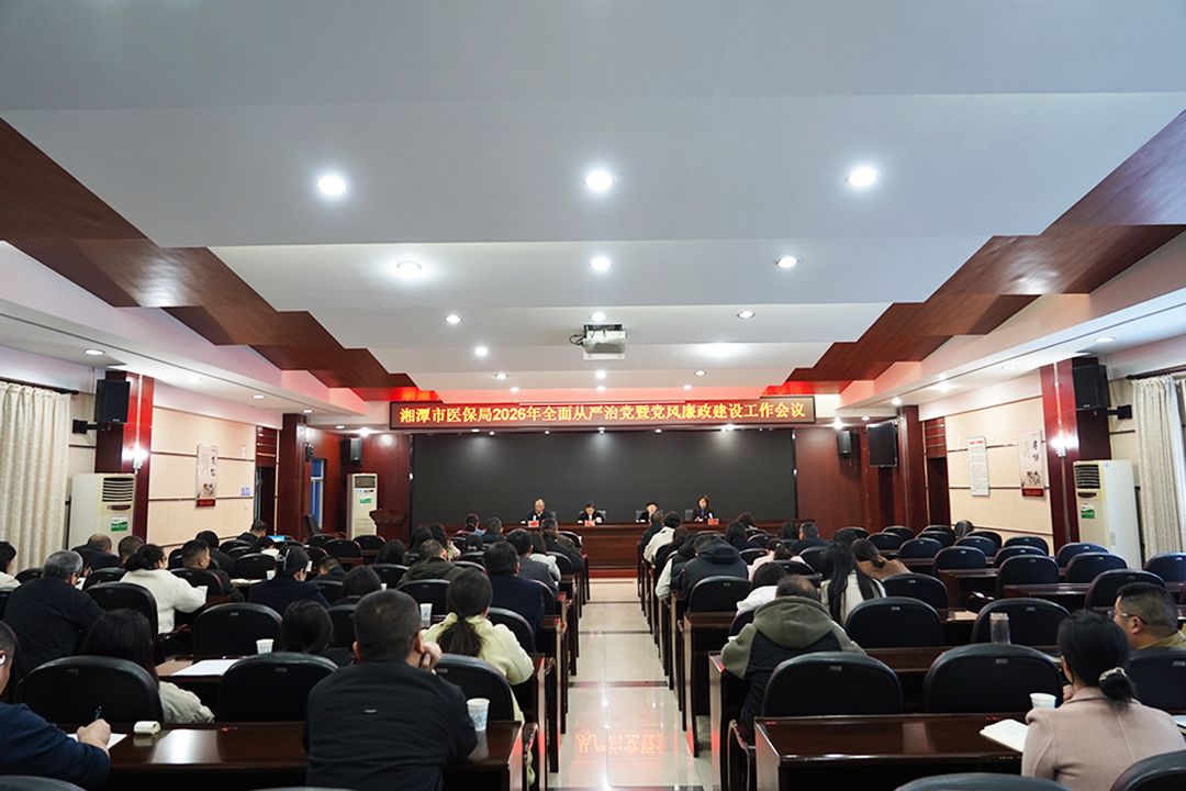 湘潭市医保局：正风肃纪筑防线 清廉医保护民生