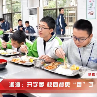 红视频丨湘潭：开学季 校园餐更“香”了