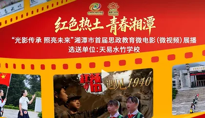 湘潭市首届思政教育微电影展播①丨《红领巾遇见1940》