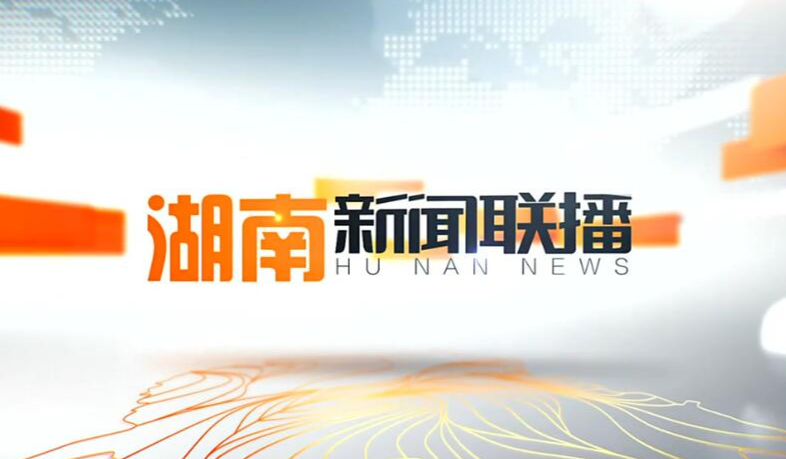 2020年3月20日湖南新闻联播