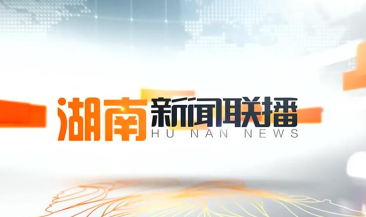 2020年3月26日湖南新闻联播