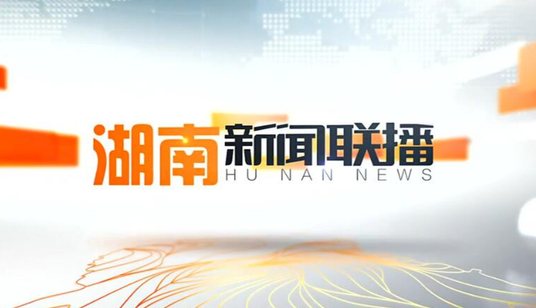 2020年4月5日湖南新闻联播