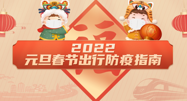 科普动起来丨2022元旦春节出行防疫指南 
