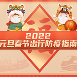 科普动起来丨2022元旦春节出行防疫指南 