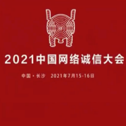 视频丨让你我一起共听 2021中国网络诚信大会开幕集锦