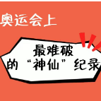 奥运汇 | 奥运会上最难破的“神仙”纪录