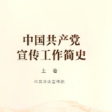 《中国共产党宣传工作简史》出版发行