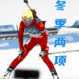 冬奥汇丨动静极致 源于远古时代滑雪狩猎的冬季两项