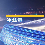 冬奥故事丨轻盈飘逸“冰丝带”