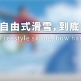 自由式滑雪大跳台项目有多难？