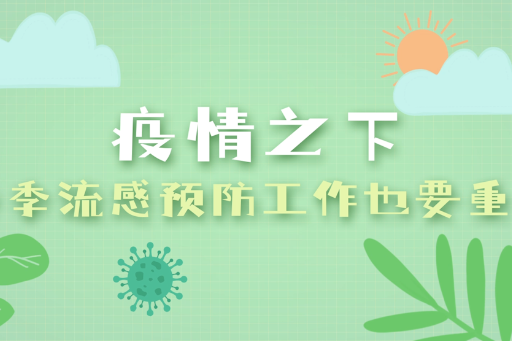 科普动起来丨疫情之下 春季流感预防工作也要重视