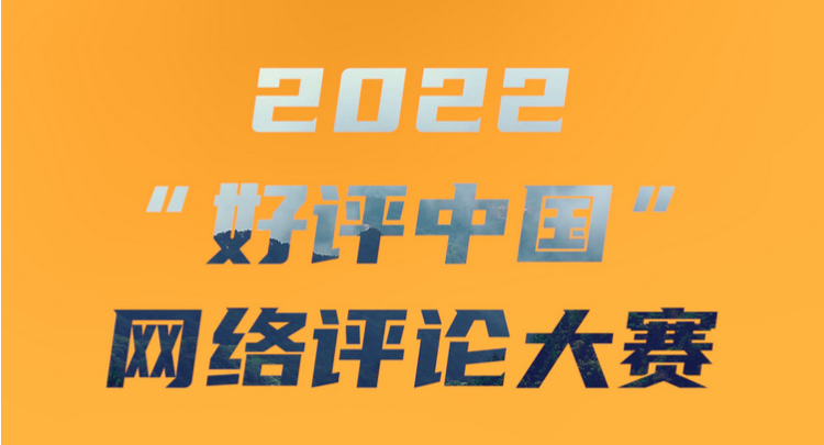 快闪丨2022“好评中国”网络评论大赛征集令