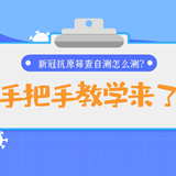科普动起来丨新冠抗原筛查自测怎么测？手把手教学来了
