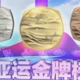亚运金牌榜