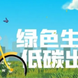 低碳出游 骑行“打卡”城市热门景区