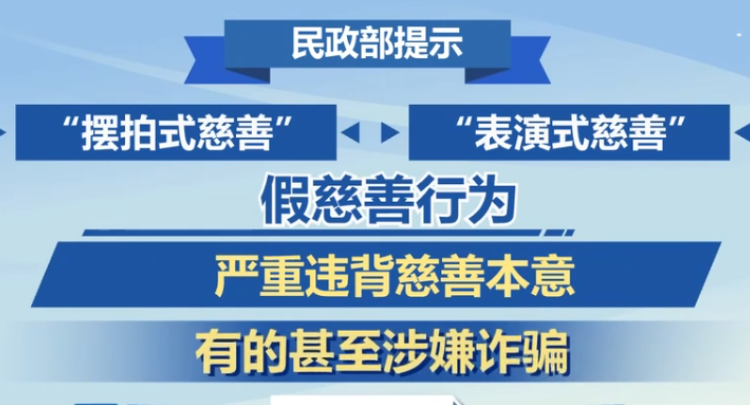 民政部提示 防范“假慈善 真行骗”违法活动
