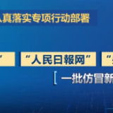 国家网信办 集中清理仿冒账号 维护网络传播秩序