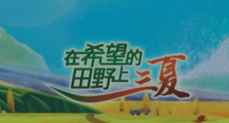 在希望的田野上·三夏 全国夏收冬小麦收获进度过三成