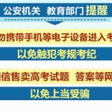2023年全国高考明日开考 严打涉考违法犯罪活动 全力维护高考安全