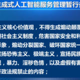 七部门发布《生成式人工智能服务管理暂行办法》 促进生成式人工智能健康发展和规范应用