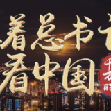跟着总书记看中国
