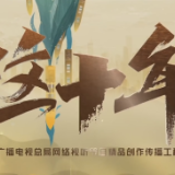  这十年