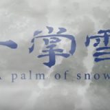 一掌雪