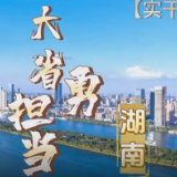 实干笃行·大省勇担当 湖南