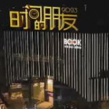 2023“时间的朋友”跨年演讲