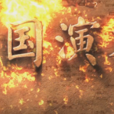 三国演义（第三季）