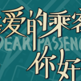 亲爱的乘客，你好