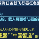 载人月球探测任务 新飞行器名称征集活动启动