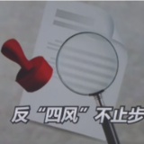 反“四风”不止步 强化节日监督 筑牢廉洁防线