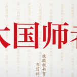 书山有麓 “阅”度国庆，第三届岳麓书会好书荐读丨《大国师者》：致敬教书育人楷模   温情书写新时代擎灯人