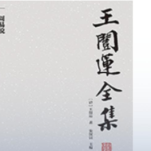 书山有麓 “阅”享金秋，第三届岳麓书会好书荐读丨《王闿运全集》：又一湖湘名人的鸿篇巨制