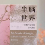 书山有麓 “阅”享金秋，第三届岳麓书会好书荐读丨《半脑世界》：感受大脑的弹性和美妙