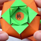 柿子折纸教程