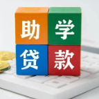 今年秋季学期起  国家助学贷款额度提高  利率下降