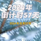 2024年还剩57天