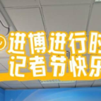 当进博会遇上记者节