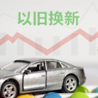 商务部 汽车以旧换新补贴申请已超500万份