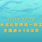 “南水”十载润北方