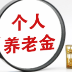 五部门联合印发《关于全面实施个人养老金制度的通知》 个人养老金制度12月15日起在全国实施